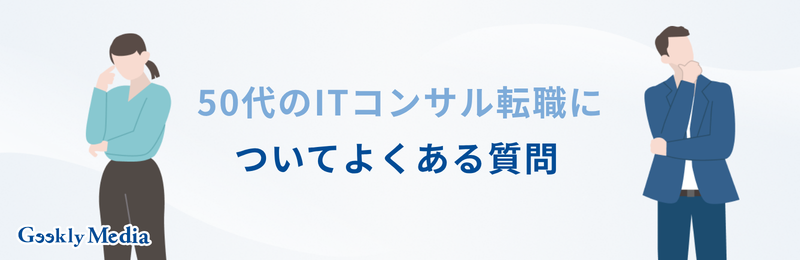50代 ITコンサル