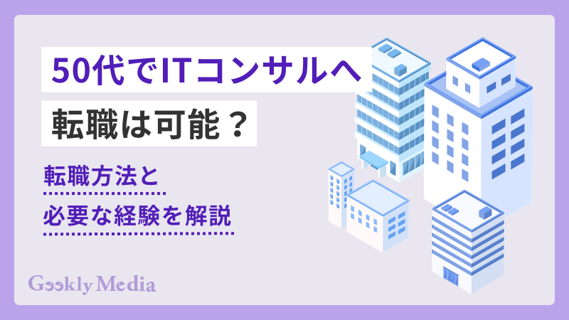 50代 ITコンサル
