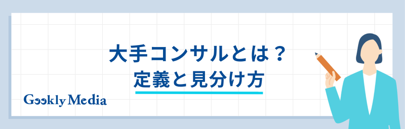大手 コンサル