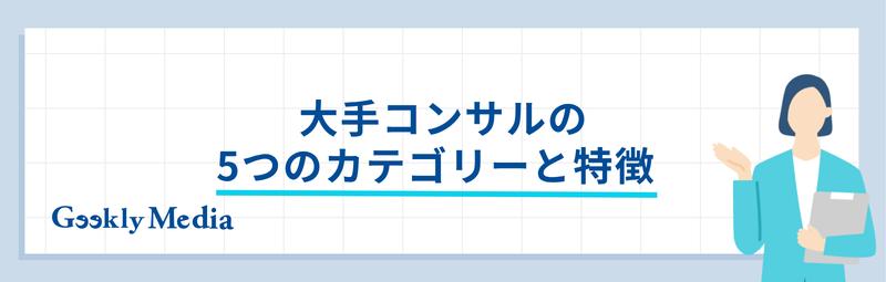 大手 コンサル