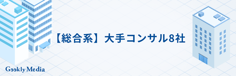 大手 コンサル