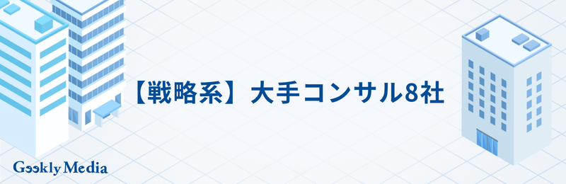 大手 コンサル