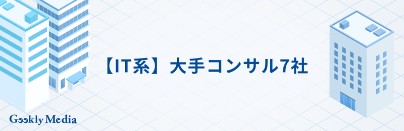 大手 コンサル