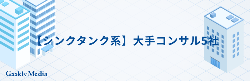 大手 コンサル