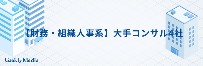 大手 コンサル