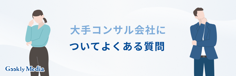 大手 コンサル