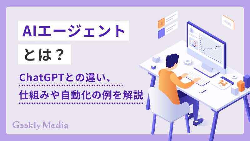 AIエージェント