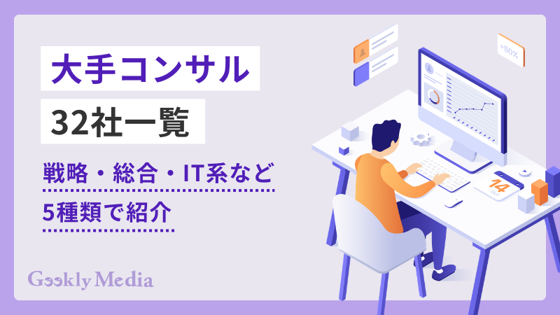 大手 コンサル