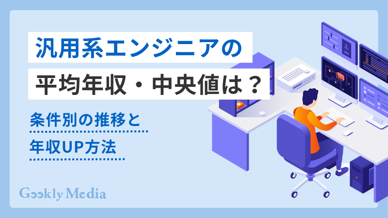 汎用系エンジニア 年収