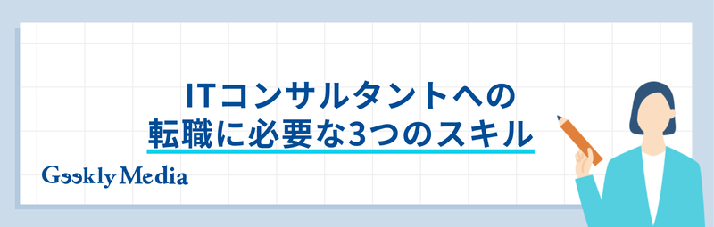 インフラエンジニアからITコンサル