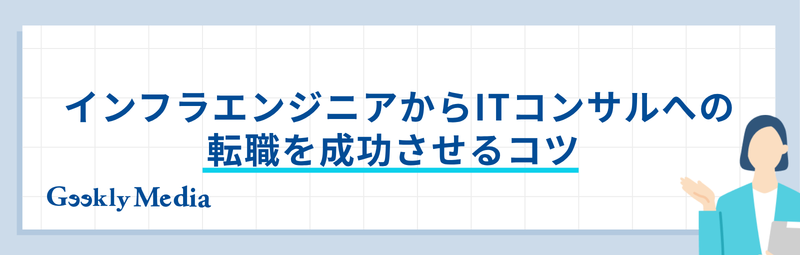 インフラエンジニアからITコンサル