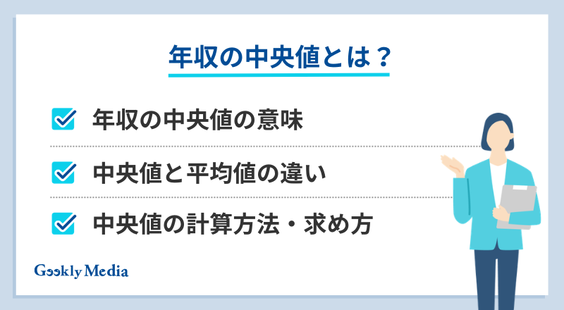 年収 中央 値