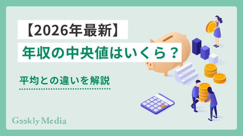 年収 中央 値