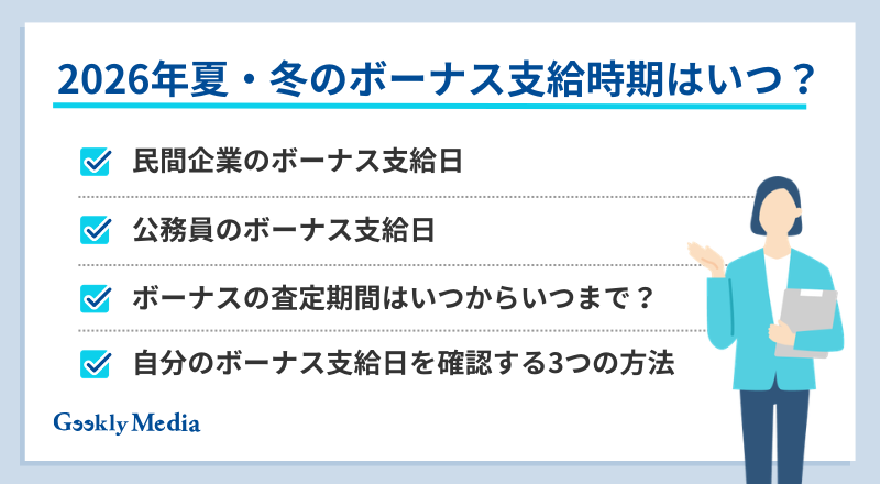ボーナス いつ