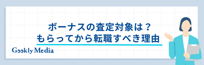 ボーナス いつ