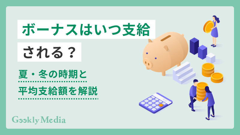 ボーナス いつ