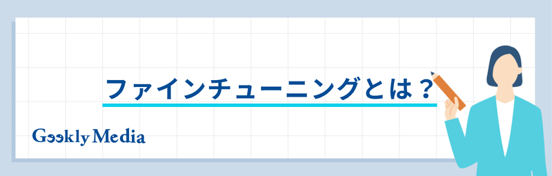 ファインチューニング