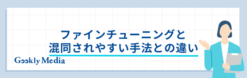 ファインチューニング