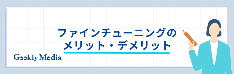 ファイン チューニング