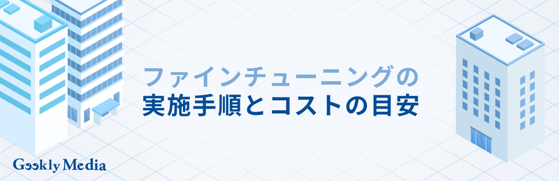 ファイン チューニング