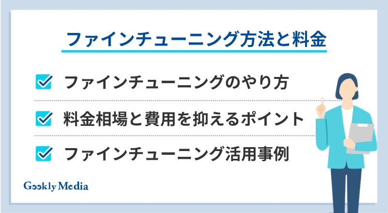 ファインチューニング