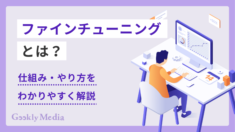 ファイン チューニング