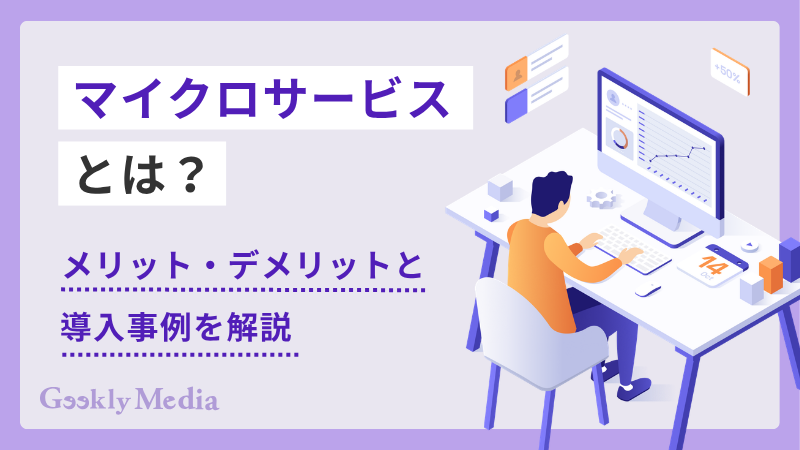 マイクロサービス