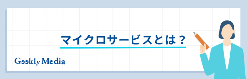 マイクロサービス