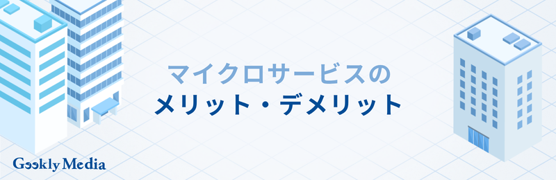 マイクロサービス