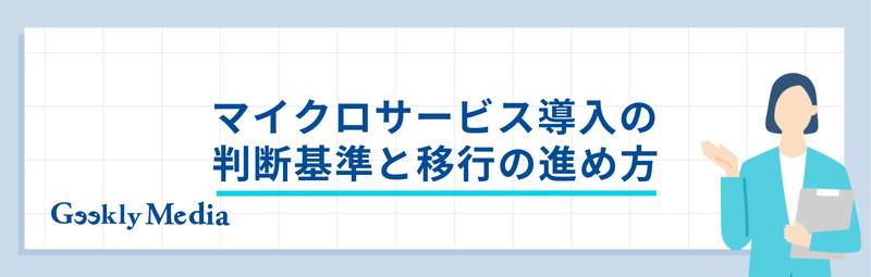 マイクロサービス
