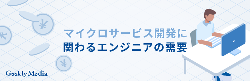 マイクロサービス