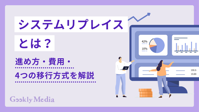 システム リプレイス