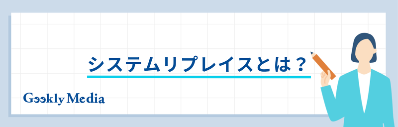 システム リプレイス