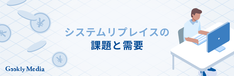 システム リプレイス
