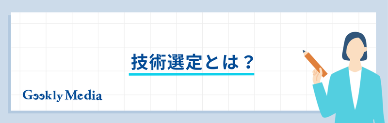 技術選定