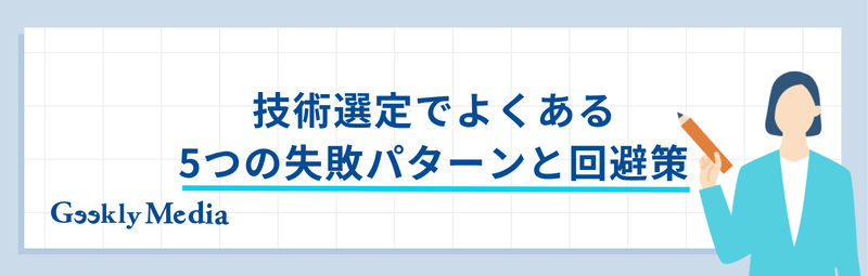 技術選定