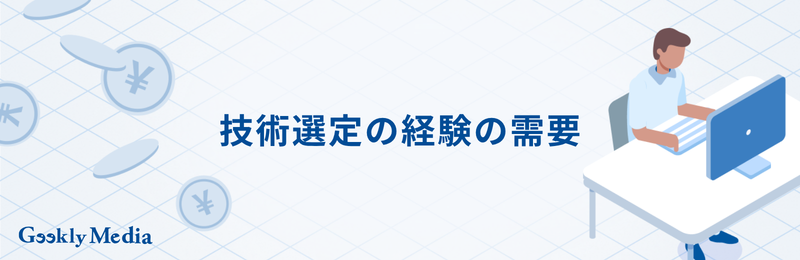 技術選定
