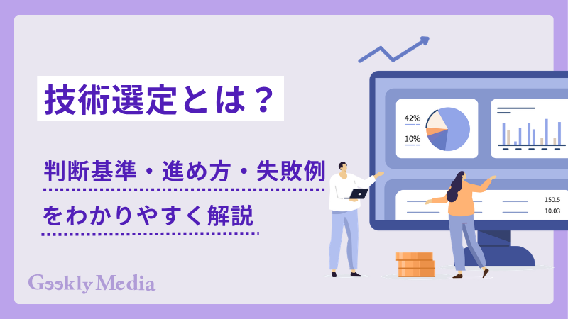 技術選定