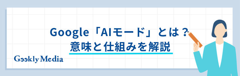ai モード