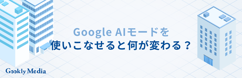 ai モード