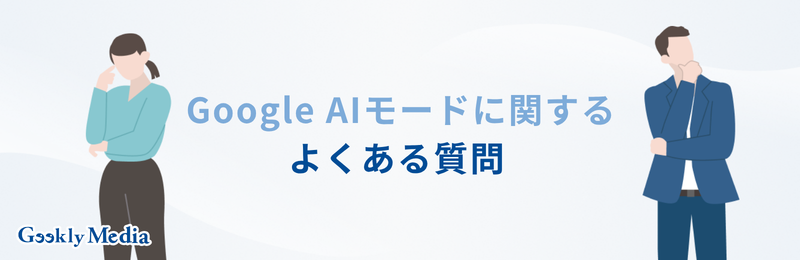 ai モード