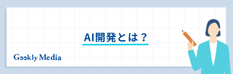 ai 開発