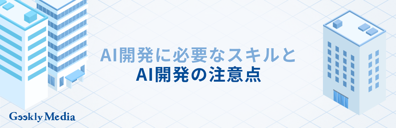 ai 開発