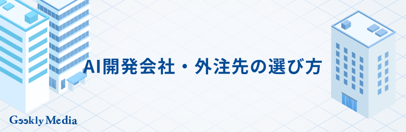 ai 開発