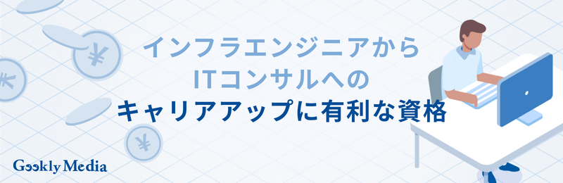 インフラエンジニアからITコンサル