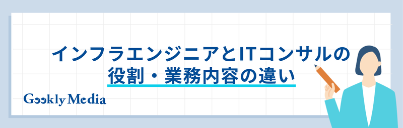 インフラエンジニアからITコンサル