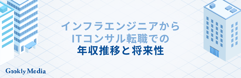 インフラエンジニアからITコンサル