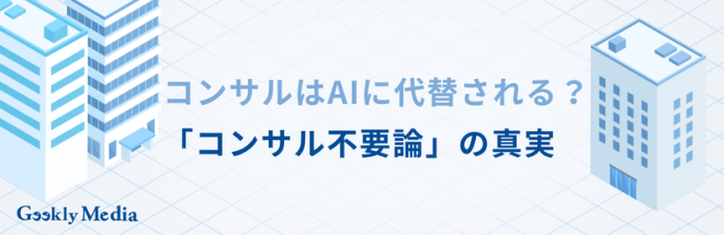 コンサル ai