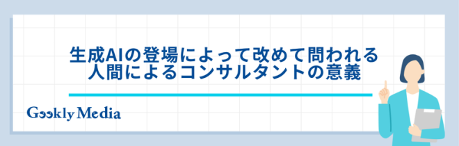 コンサル ai