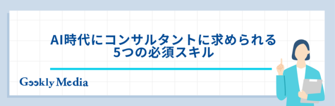 コンサル ai